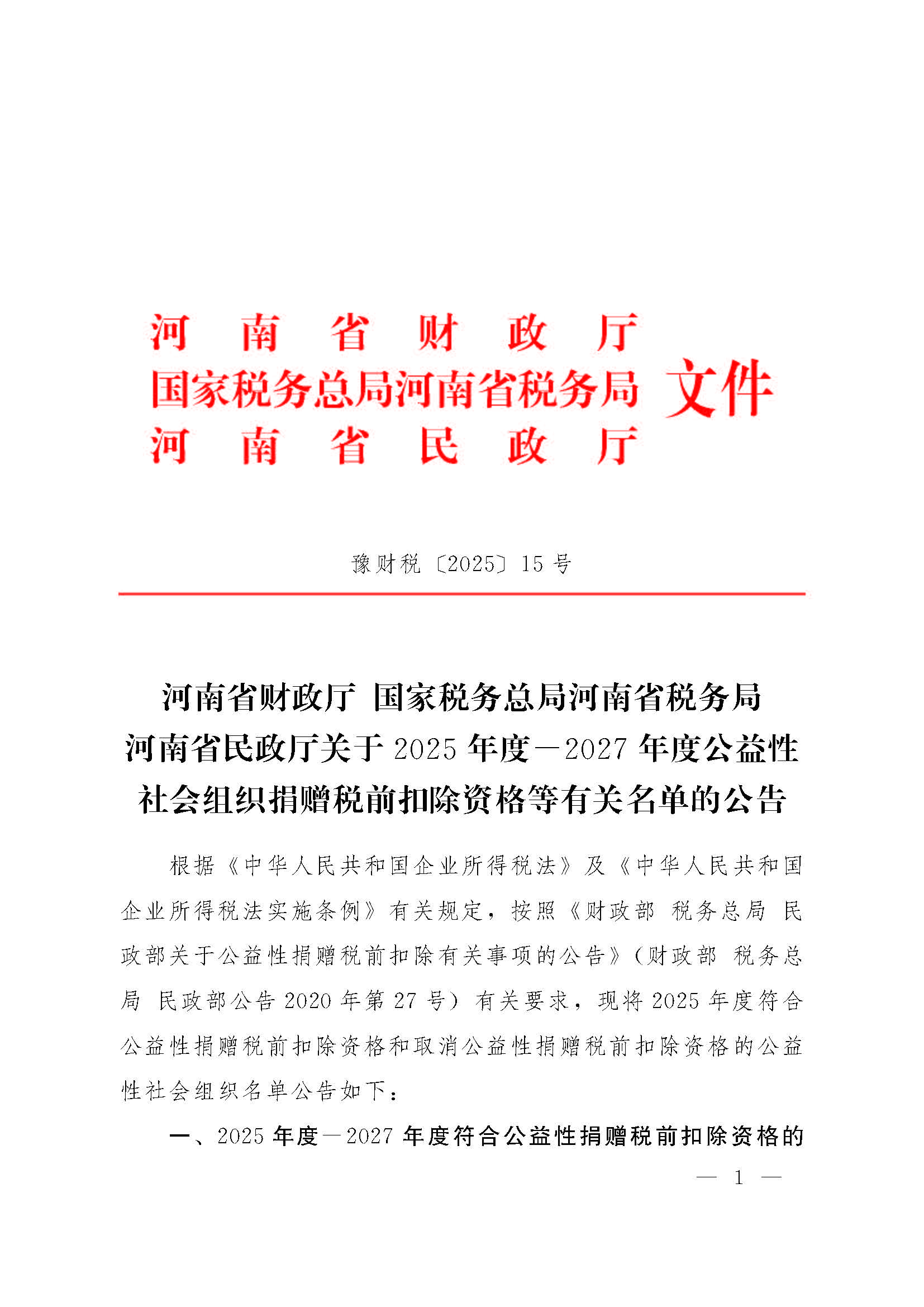 豫财税〔2025〕15号河南省财政厅国家税务总局河南省税务局河南省民政厅关于2025年度—2027年度公益性社会组织捐赠税前扣除资格等有关名单的公告_页面_1.jpg